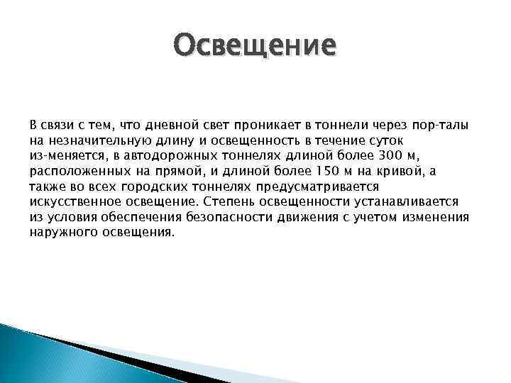 Освещение В связи с тем, что дневной свет проникает в тоннели через пор талы