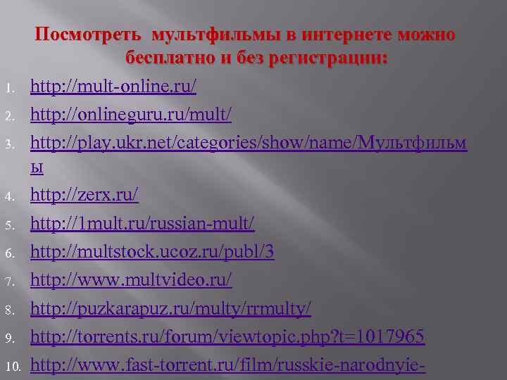 1. 2. 3. 4. 5. 6. 7. 8. 9. 10. Посмотреть мультфильмы в интернете