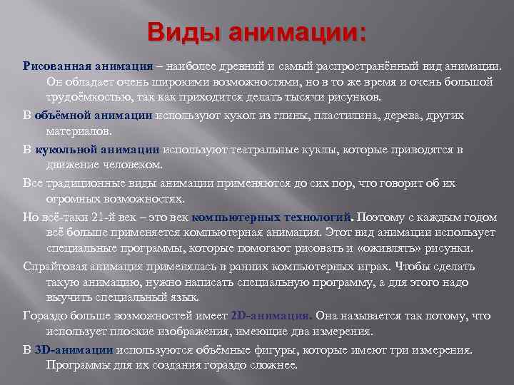 Виды анимации: Рисованная анимация – наиболее древний и самый распространённый вид анимации. Он обладает