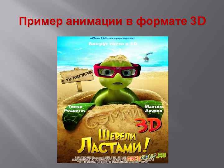 Пример анимации в формате 3 D 