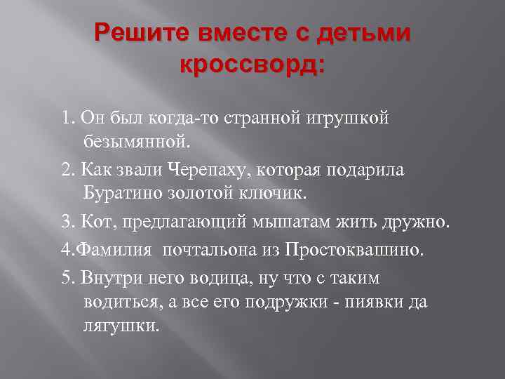 Решите вместе с детьми кроссворд: 1. Он был когда-то странной игрушкой безымянной. 2. Как