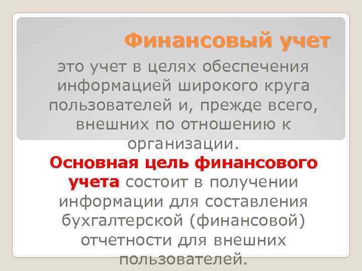 Финансовый учет это учет в целях обеспечения информацией широкого круга пользователей и, прежде всего,