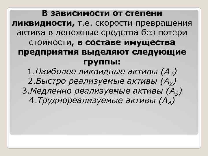 В зависимости от степени ликвидности, т. е. скорости превращения ликвидности, актива в денежные средства