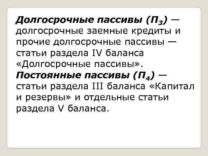 К постоянным пассивам относятся. Прочие долгосрочные пассивы. Долгосрочные пассивы формула. Пассив долгосрочные обязательства. Долгосрочные пассивы формула по балансу.