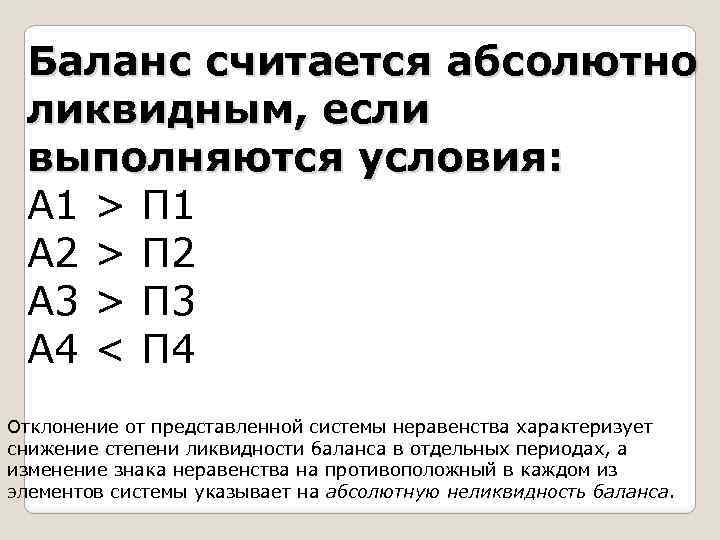 Абсолютно считаться. Баланс считается абсолютно ликвидным если. Баланс считается абсолютно ликвидным, если выполняются условия:. Баланс считается абсолютно ликвидным, если имеют место соотношения. Баланс считается абсолютно ликвидным, если выполняется неравенство:.