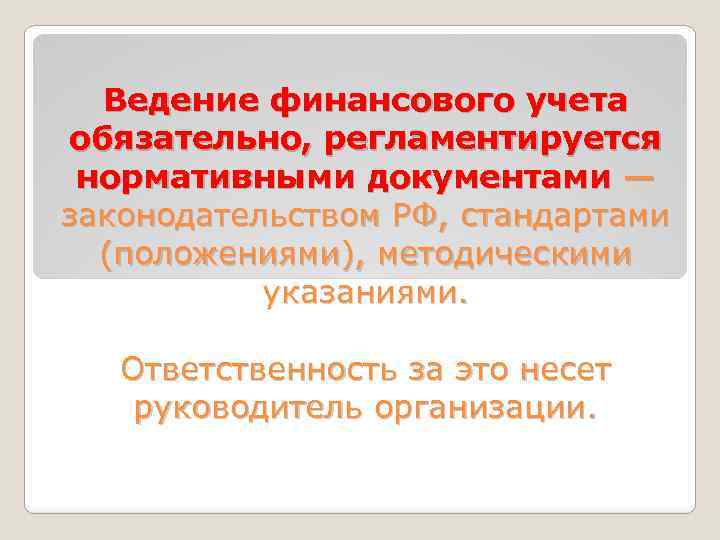 Учетная дисциплина. Правила ведения финансового учета. Ведение финансов организаций. Управленческий учет дисциплина.