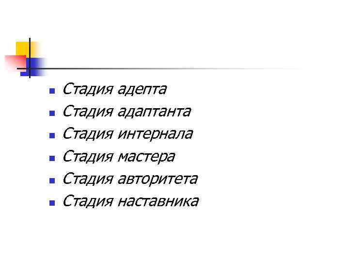 n n n Стадия адепта Стадия адаптанта Стадия интернала Стадия мастера Стадия авторитета Стадия