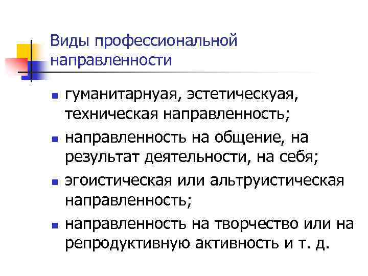Виды профессиональной направленности n n гуманитарнуая, эстетическуая, техническая направленность; направленность на общение, на результат