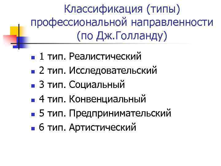 Голланд профориентация. Типология профессий по Голланду. Классификация профессий Дж Холланда. Типы личности по направленности. Типология личности Голланда.