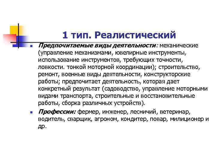 Реалистический тип. Реалистический Тип профессии. Реалистический Тип личности. Реалистический Тип личности профессии. Люди реалистического типа.