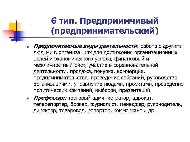 Предприимчивый это. Предпринимательский Тип личности. Предпочитаемые виды деятельности. Предпринимательский  Тип человека. Предпринимательский Тип личности профессии.