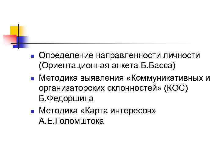 n n n Определение направленности личности (Ориентационная анкета Б. Басса) Методика выявления «Коммуникативных и