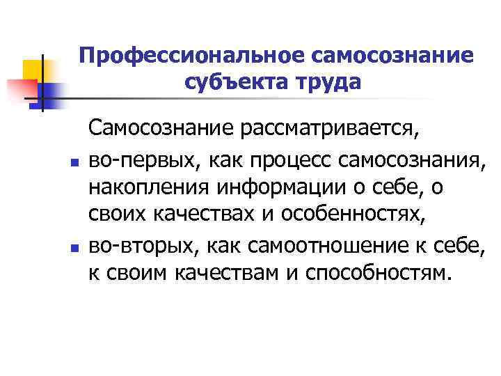 Профессиональное самосознание субъекта труда n n Самосознание рассматривается, во первых, как процесс самосознания, накопления