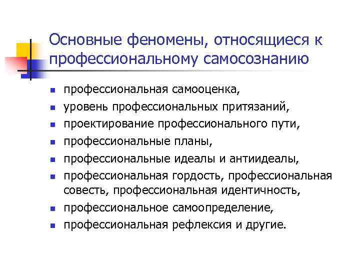 Основные феномены, относящиеся к профессиональному самосознанию n n n n профессиональная самооценка, уровень профессиональных
