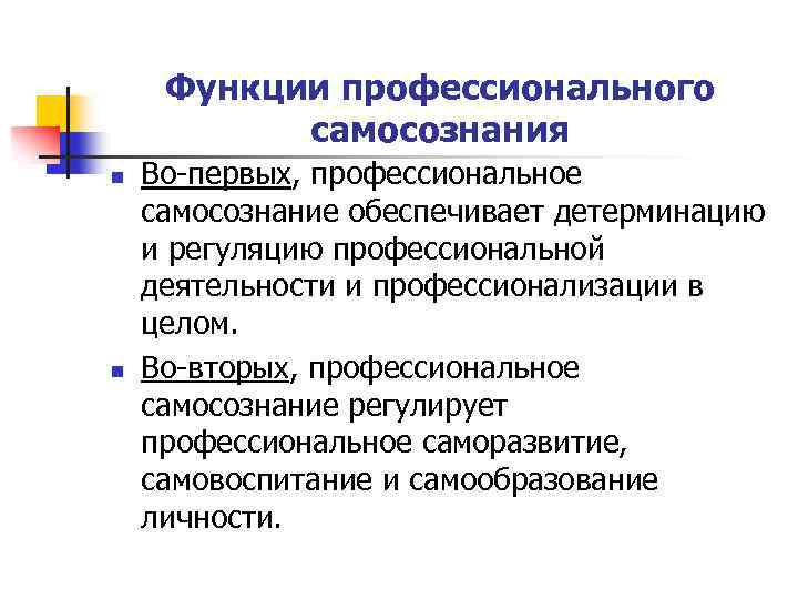 Функции профессионального самосознания n n Во первых, профессиональное самосознание обеспечивает детерминацию и регуляцию профессиональной