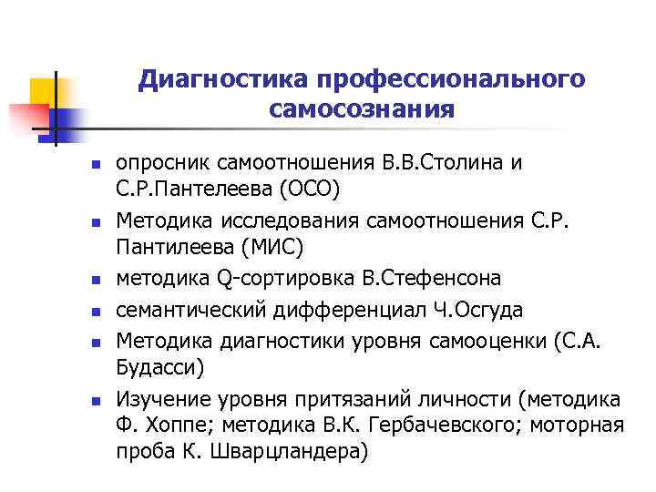 Диагностика профессионального самосознания n n n опросник самоотношения В. В. Столина и С. Р.