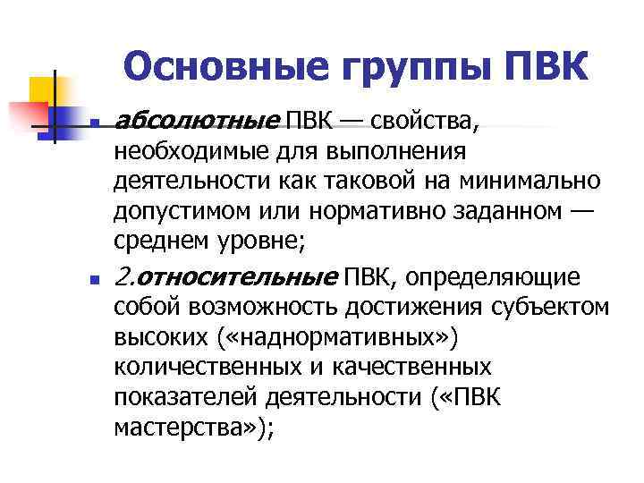Основные группы ПВК n n абсолютные ПВК — свойства, необходимые для выполнения деятельности как