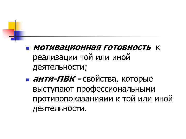 n n мотивационная готовность к реализации той или иной деятельности; анти-ПВК - свойства, которые
