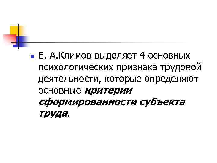 n Е. А. Климов выделяет 4 основных психологических признака трудовой деятельности, которые определяют основные