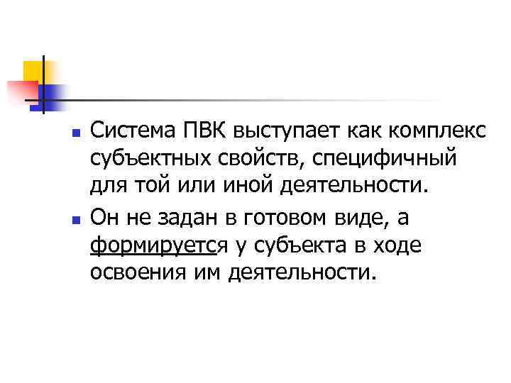 n n Система ПВК выступает как комплекс субъектных свойств, специфичный для той или иной