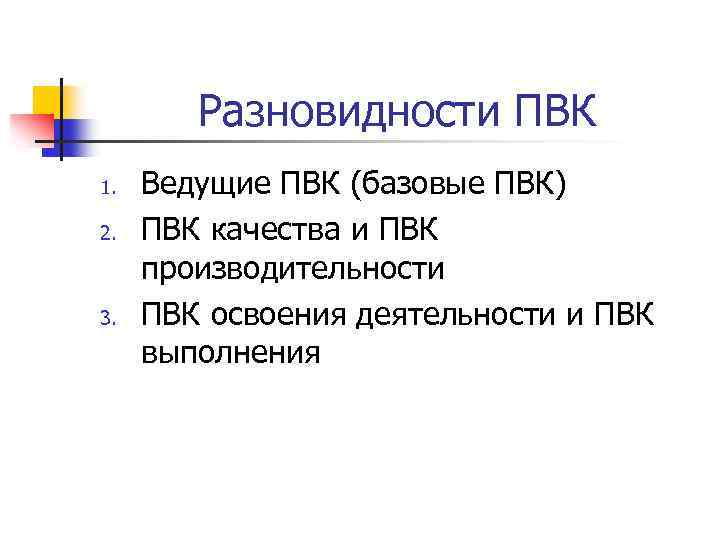Разновидности ПВК 1. 2. 3. Ведущие ПВК (базовые ПВК) ПВК качества и ПВК производительности