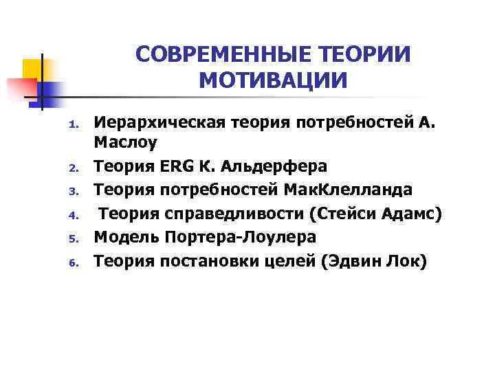 СОВРЕМЕННЫЕ ТЕОРИИ МОТИВАЦИИ 1. 2. 3. 4. 5. 6. Иерархическая теория потребностей А. Маслоу