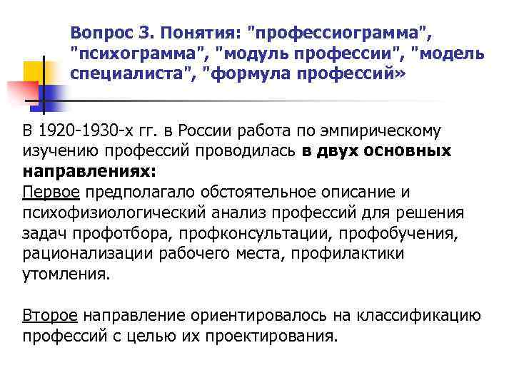 Вопрос 3. Понятия: "профессиограмма", "психограмма", "модуль профессии", "модель специалиста", "формула профессий» В 1920 1930