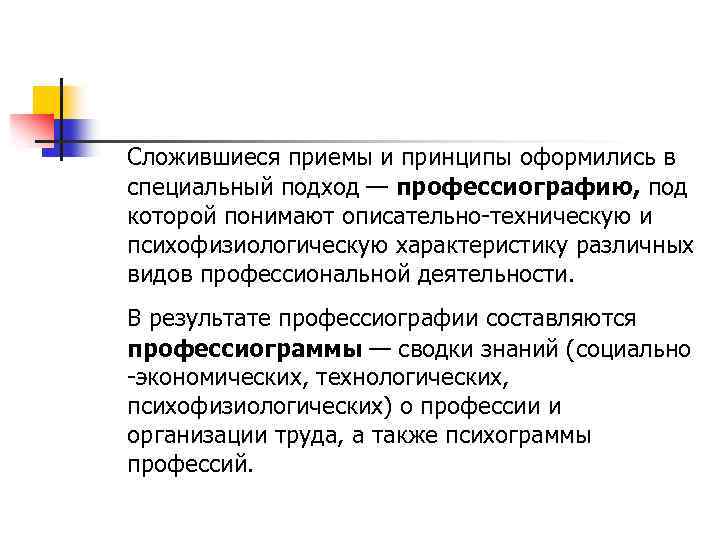  Сложившиеся приемы и принципы оформились в специальный подход — профессиографию, под которой понимают