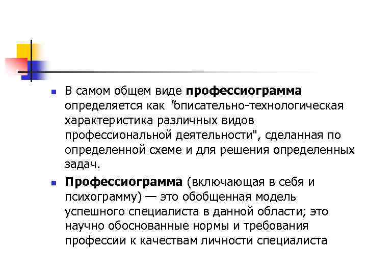 n n В самом общем виде профессиограмма определяется как "описательно технологическая характеристика различных видов