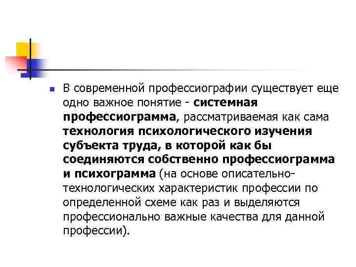 n В современной профессиографии существует еще одно важное понятие системная профессиограмма, рассматриваемая как сама