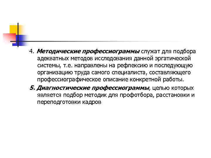 4. Методические профессиограммы служат для подбора адекватных методов исследования данной эргатической системы, т. е.