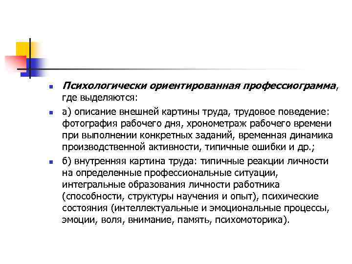 n n n Психологически ориентированная профессиограмма, где выделяются: а) описание внешней картины труда, трудовое