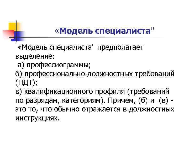 Назначение специалиста. Модель специалиста. Профессиональная модель специалиста. Понятие модель специалиста по Марковой. Обобщенная модель специалиста.