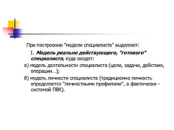  При построении "модели специалиста" выделяют: 1. Модель реально действующего, "готового" специалиста, куда входят:
