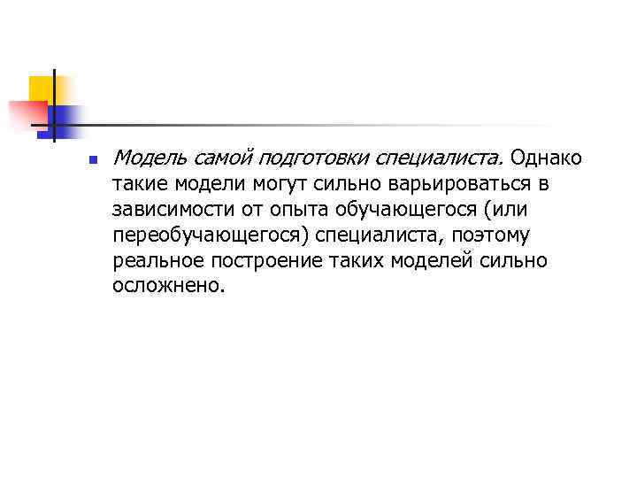 n Модель самой подготовки специалиста. Однако такие модели могут сильно варьироваться в зависимости от