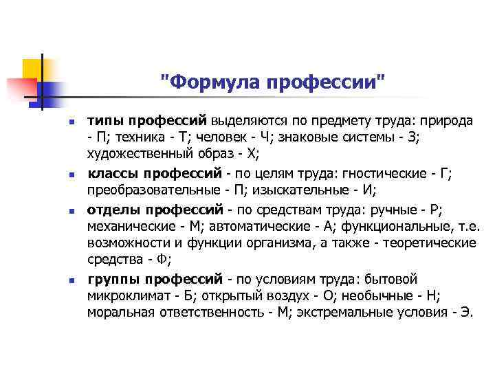 "Формула профессии" n n типы профессий выделяются по предмету труда: природа П; техника Т;