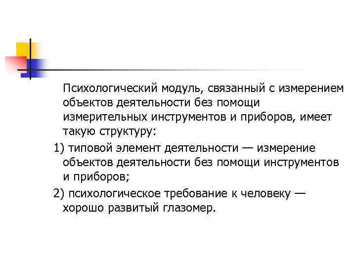 Психологический модуль, связанный с измерением объектов деятельности без помощи измерительных инструментов и приборов, имеет