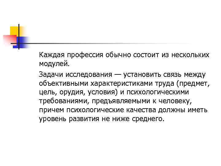  Каждая профессия обычно состоит из нескольких модулей. Задачи исследования — установить связь между