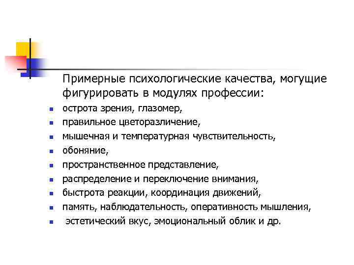 Примерные психологические качества, могущие фигурировать в модулях профессии: n n n n n острота