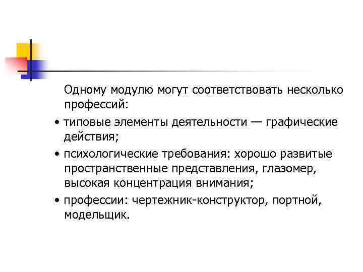 Одному модулю могут соответствовать несколько профессий: • типовые элементы деятельности — графические действия; •