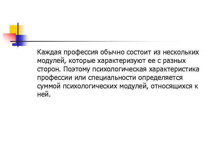 Каждая профессия обычно состоит из нескольких модулей, которые характеризуют ее с разных сторон. Поэтому
