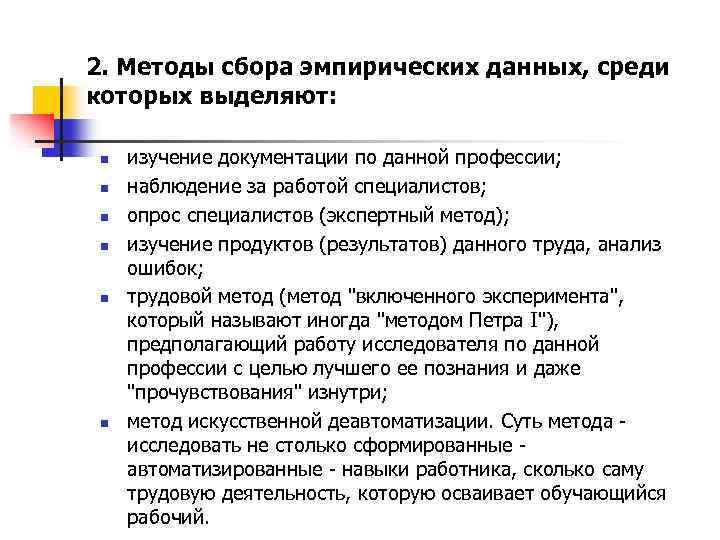 2. Методы сбора эмпирических данных, среди которых выделяют: n n n изучение документации по