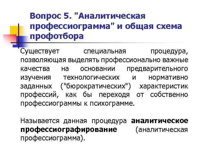 Вопрос 5. "Аналитическая профессиограмма" и общая схема профотбора Существует специальная процедура, позволяющая выделять профессионально