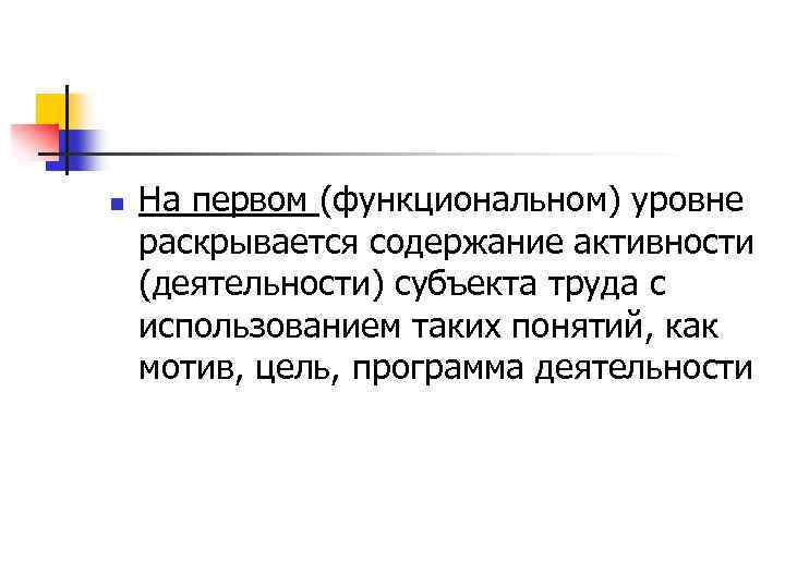 n На первом (функциональном) уровне раскрывается содержание активности (деятельности) субъекта труда с использованием таких