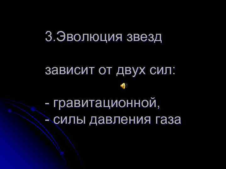 3. Эволюция звезд зависит от двух сил: - гравитационной, - силы давления газа 