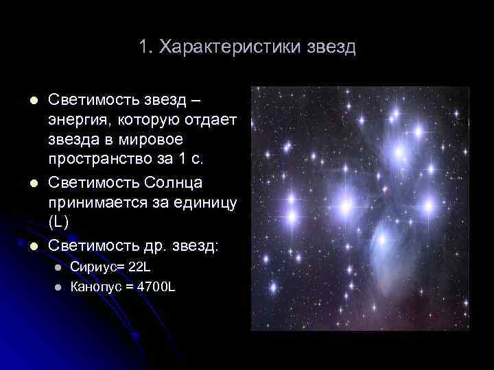 1. Характеристики звезд l l l Светимость звезд – энергия, которую отдает звезда в