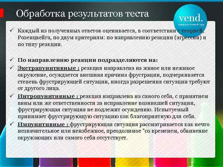 Обработка результатов теста ü Каждый из полученных ответов оценивается, в соответствии с теорией, Розенцвейга,