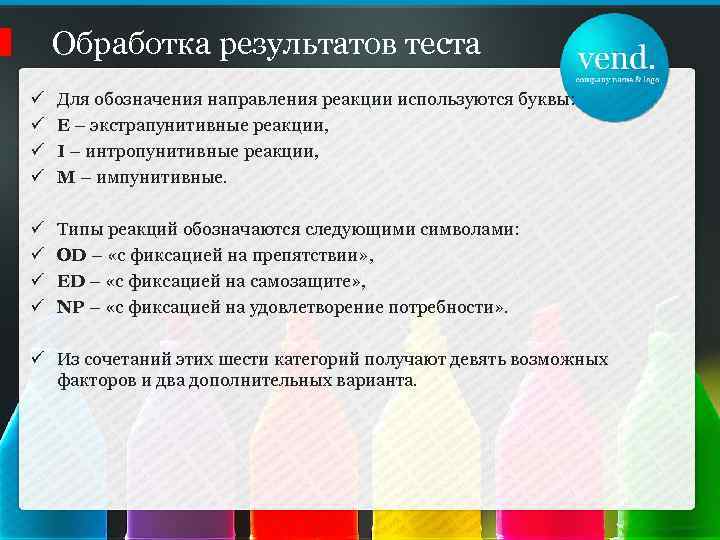 Обработка результатов теста ü ü Для обозначения направления реакции используются буквы: Е – экстрапунитивные