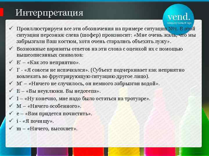 Интерпретация ü Проиллюстрируем все эти обозначения на примере ситуации № 1. В этой ситуации