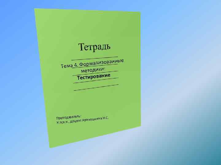 нные ормализова Тема 4. Ф методики: ие Тестирован ль: Преподавате шкина Н. С. цент